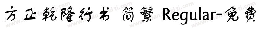 方正乾隆行书 简繁 Regular字体转换